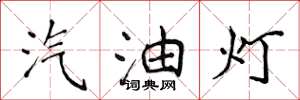 侯登峰汽油燈楷書怎么寫