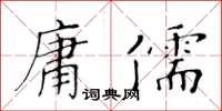 黃華生庸儒楷書怎么寫