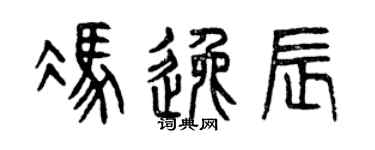 曾慶福馮逸辰篆書個性簽名怎么寫