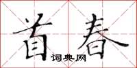 黃華生首春楷書怎么寫