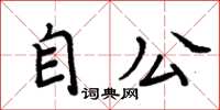 周炳元自公楷書怎么寫