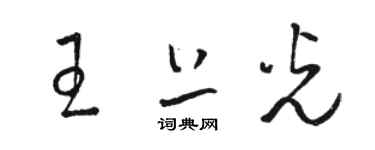 駱恆光王上光草書個性簽名怎么寫