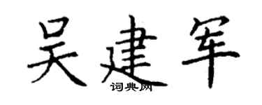 丁謙吳建軍楷書個性簽名怎么寫