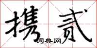 周炳元攜貳楷書怎么寫