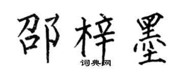 何伯昌邵梓墨楷書個性簽名怎么寫