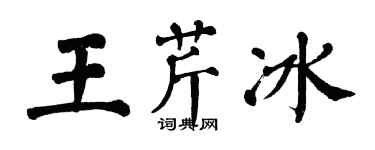 翁闓運王芹冰楷書個性簽名怎么寫