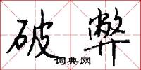 盜犯的意思_盜犯的解釋_國語詞典