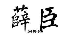 翁闓運薛臣楷書個性簽名怎么寫