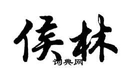 胡問遂侯林行書個性簽名怎么寫