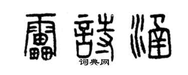 曾慶福雷詩涵篆書個性簽名怎么寫