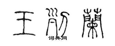 陳聲遠王列蘭篆書個性簽名怎么寫