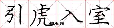 龐中華引虎入室楷書怎么寫