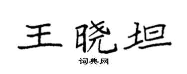 袁強王曉坦楷書個性簽名怎么寫