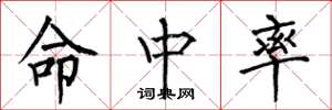 何伯昌命中率楷書怎么寫