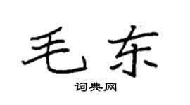 袁強毛東楷書個性簽名怎么寫