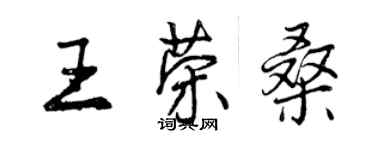 曾慶福王榮桑行書個性簽名怎么寫