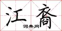 荊霄鵬江裔楷書怎么寫