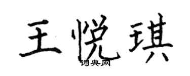 何伯昌王悅琪楷書個性簽名怎么寫