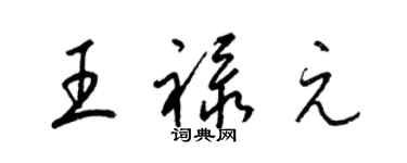 梁錦英王祿元草書個性簽名怎么寫