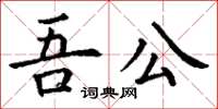 丁謙吾公楷書怎么寫