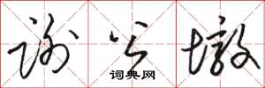 駱恆光謝公墩草書怎么寫