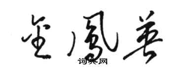 駱恆光金鳳英草書個性簽名怎么寫