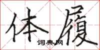 駱恆光體履楷書怎么寫