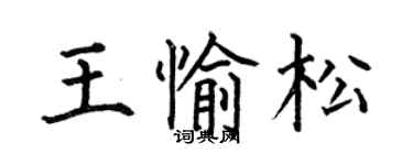 何伯昌王愉松楷書個性簽名怎么寫