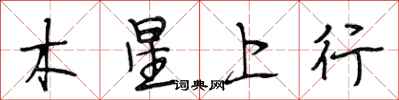 段相林木星上行行書怎么寫