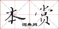 黃華生本賞楷書怎么寫