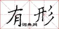 侯登峰有形楷書怎么寫