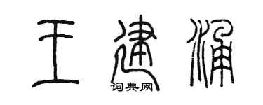 陳墨王建涌篆書個性簽名怎么寫