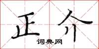 黃華生正介楷書怎么寫