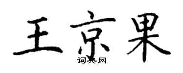 丁謙王京果楷書個性簽名怎么寫