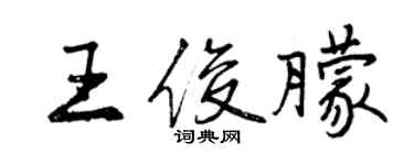 曾慶福王俊朦行書個性簽名怎么寫