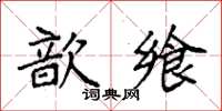 袁強歆饗楷書怎么寫