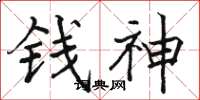 駱恆光錢神楷書怎么寫