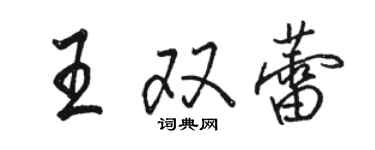 駱恆光王雙蕾行書個性簽名怎么寫