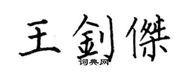何伯昌王釗傑楷書個性簽名怎么寫