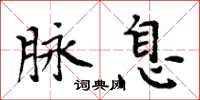 周炳元脈息楷書怎么寫