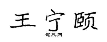 袁強王寧頤楷書個性簽名怎么寫