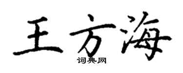 丁謙王方海楷書個性簽名怎么寫
