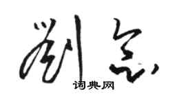 駱恆光劉念草書個性簽名怎么寫