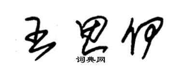 朱錫榮王思伊草書個性簽名怎么寫