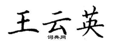 丁謙王雲英楷書個性簽名怎么寫