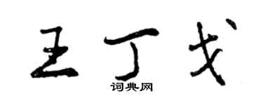 曾慶福王丁戈行書個性簽名怎么寫