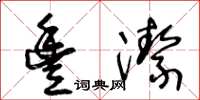 王冬齡豐潔草書怎么寫