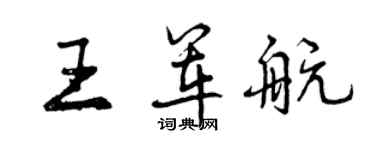 曾慶福王軍航行書個性簽名怎么寫