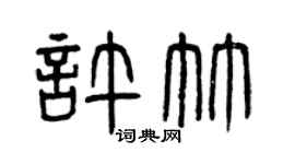 曾慶福許竹篆書個性簽名怎么寫