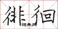 駱恆光徘徊楷書怎么寫